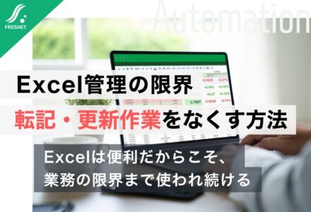 【マツダの「脱Excel」に学ぶ】Excel管理の限界とは？複数ファイルへの転記・更新作業を業務システムでなくす方法