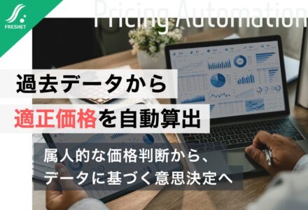 【ゲオHDの独自査定システムに学ぶ】過去の実績データから「適正価格」を自動算出するシステムとは？価格決定を属人化させない仕組み