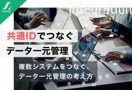 産業機械に共通ID、メーカーを越えたデータ管理へ｜複数システムのデータを一元管理する方法