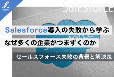 セールスフォースの導入事例から学ぶ──なぜ多くの企業がつまずくのか