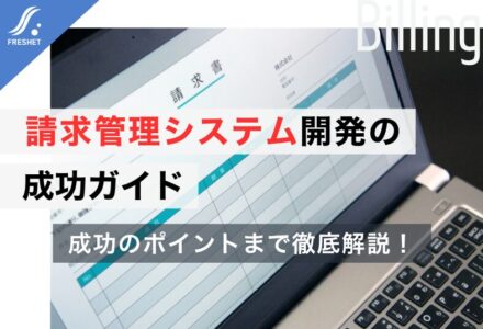 請求管理システム開発の成功ガイド｜フルスクラッチを選ぶべき理由